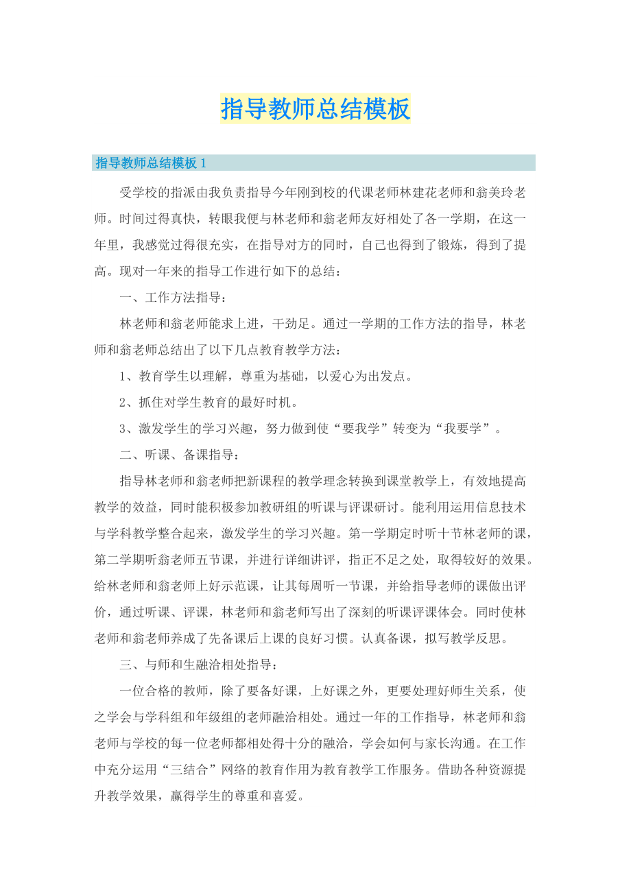 指导教师总结模板.doc_第1页