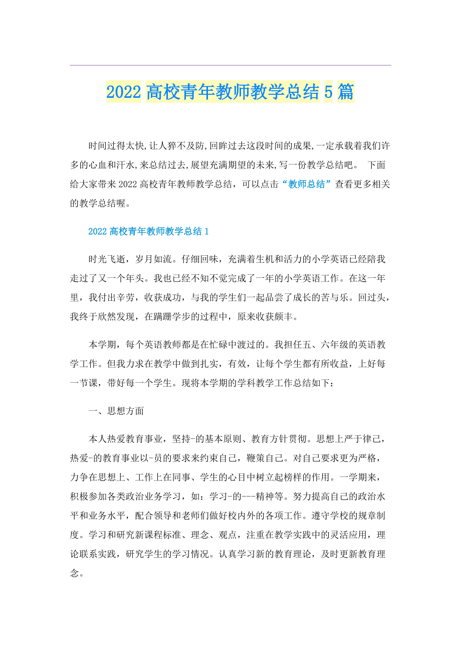 2022高校青年教师教学总结5篇.doc_第1页