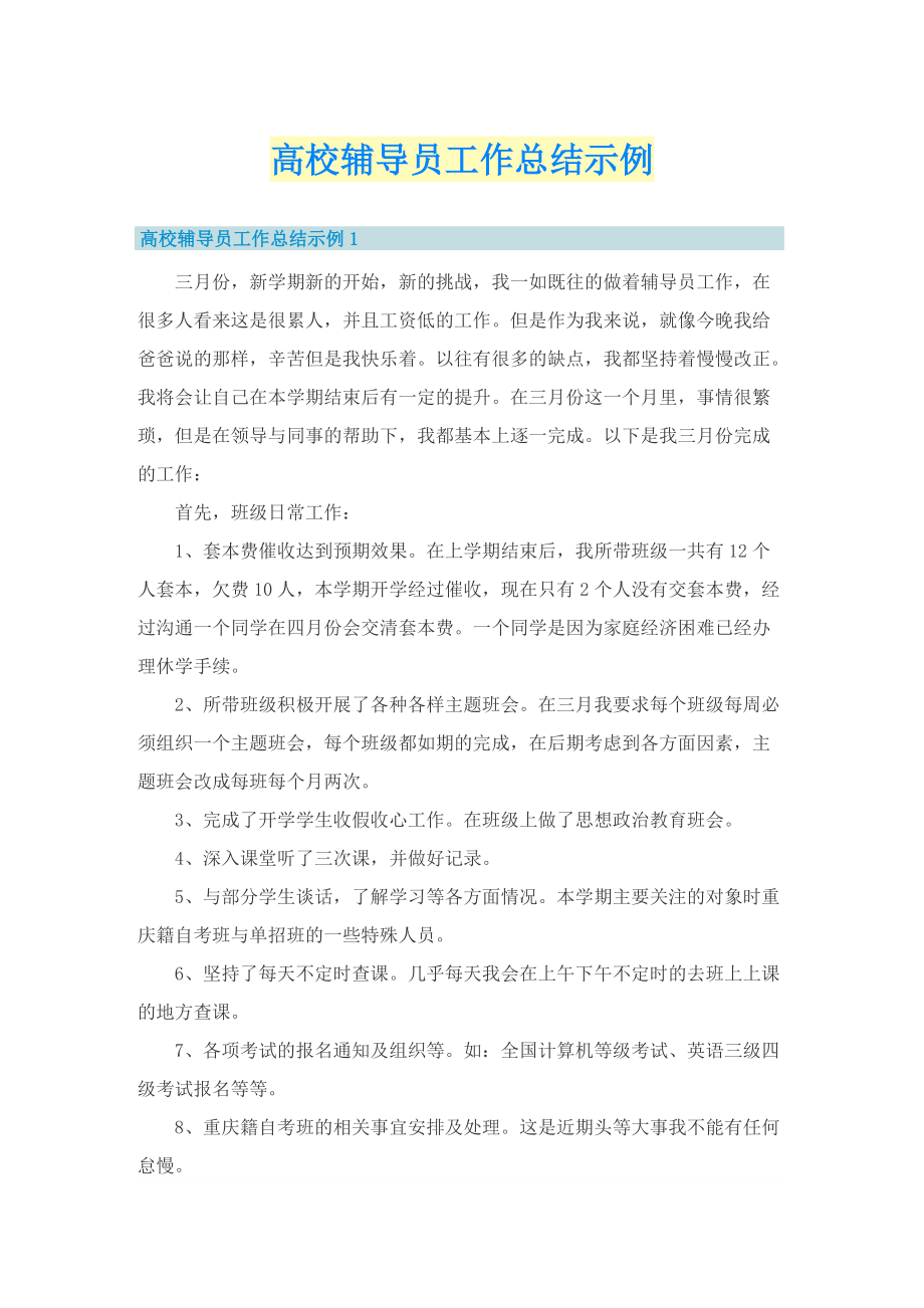 高校辅导员工作总结示例.doc_第1页