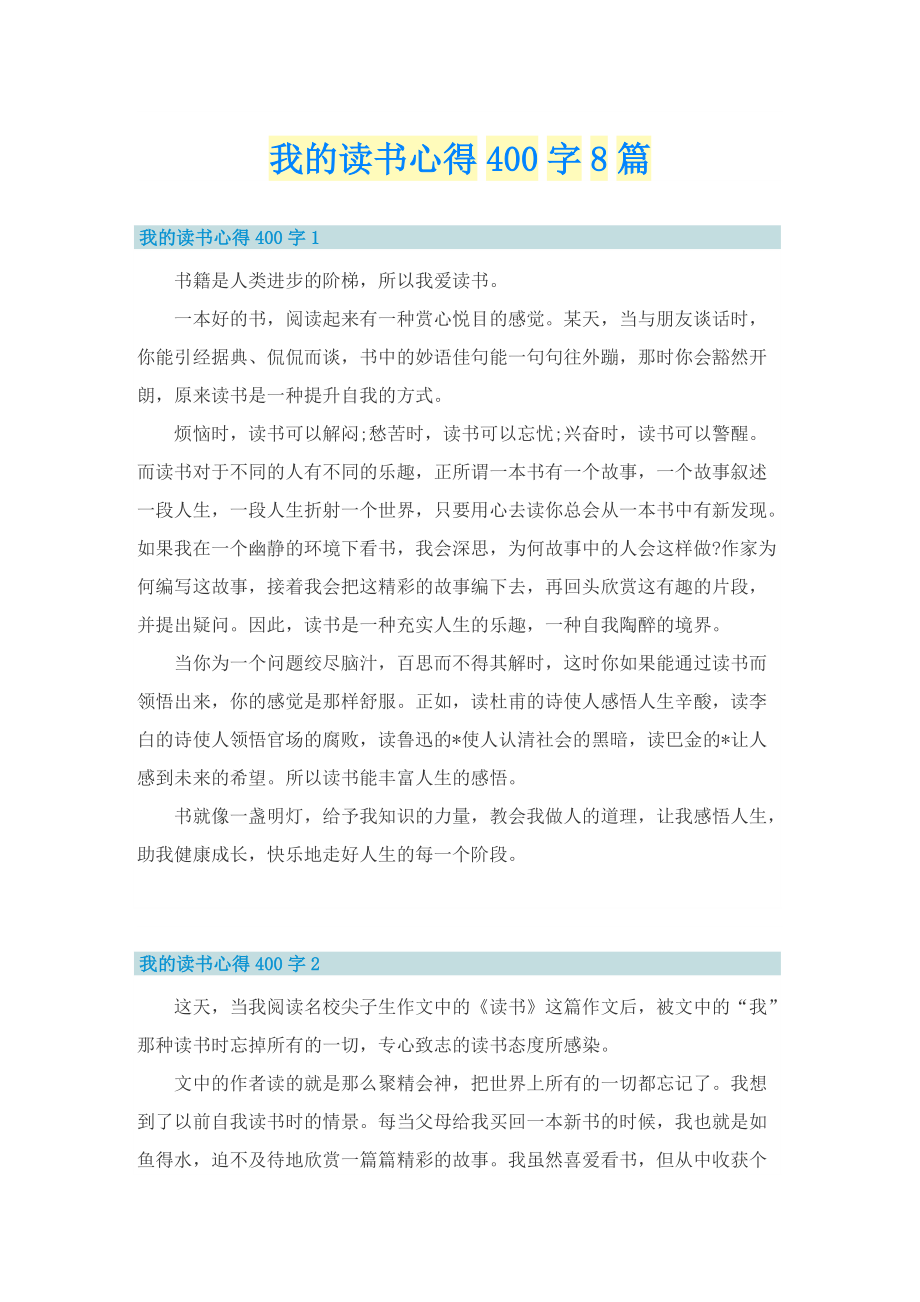 我的读书心得400字8篇.doc_第1页