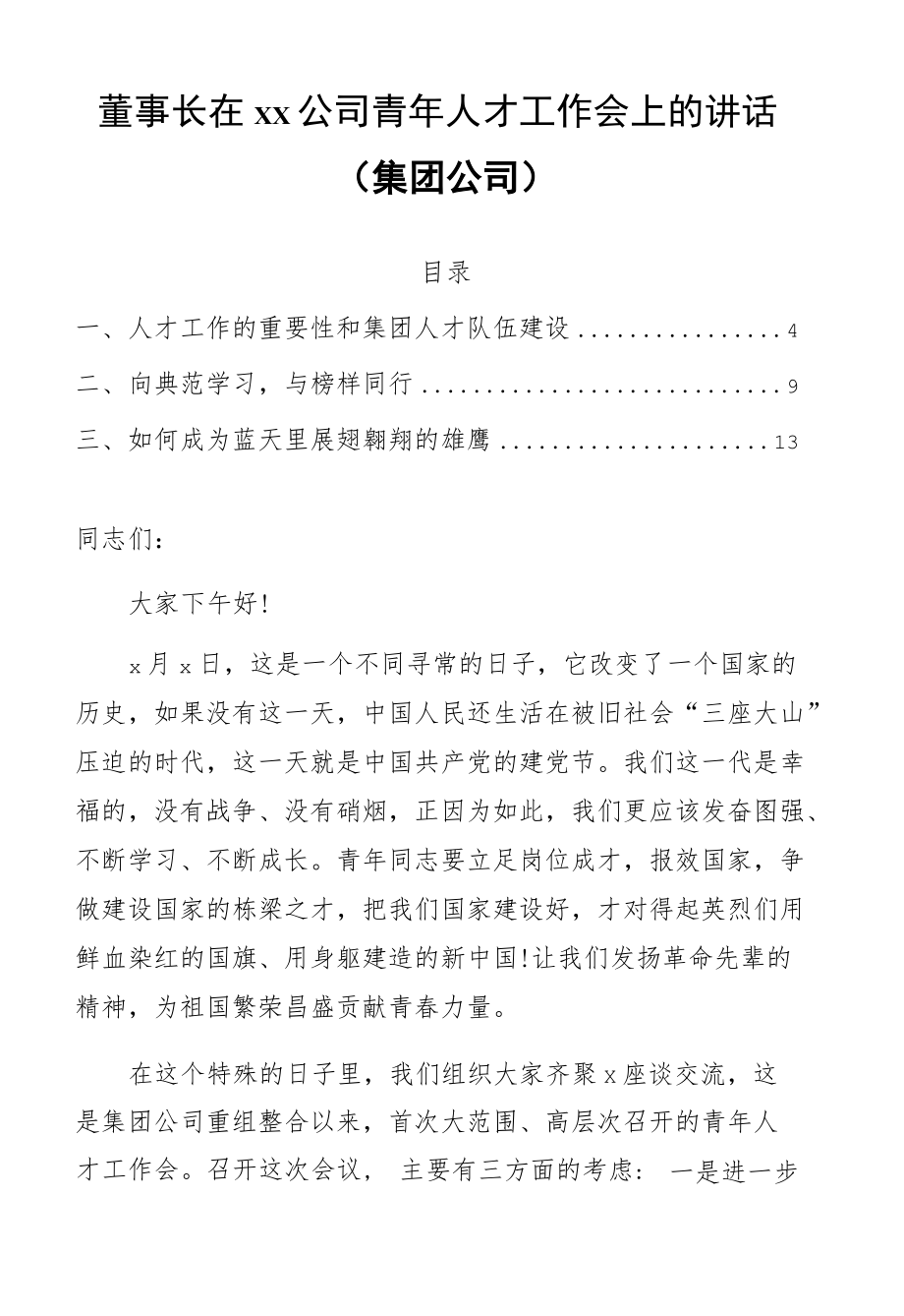 董事长在xx公司青人才工作会上的讲话（集团公司）.docx_第1页