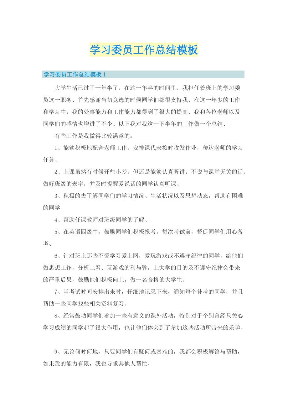 学习委员工作总结模板_1.doc_第1页