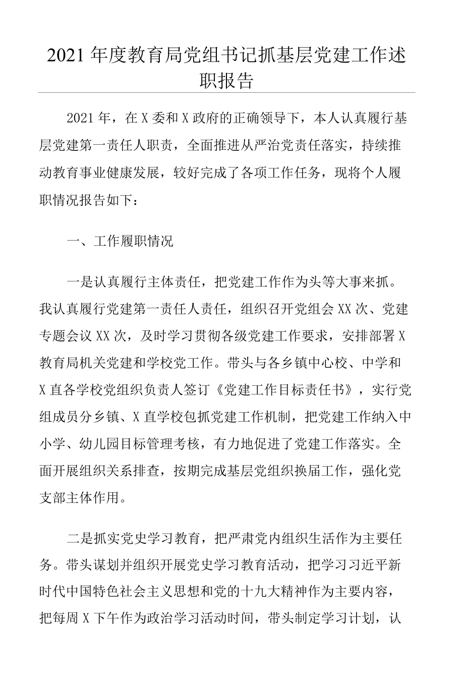 2021教育局党组书记抓基层党建工作述职报告.docx_第1页