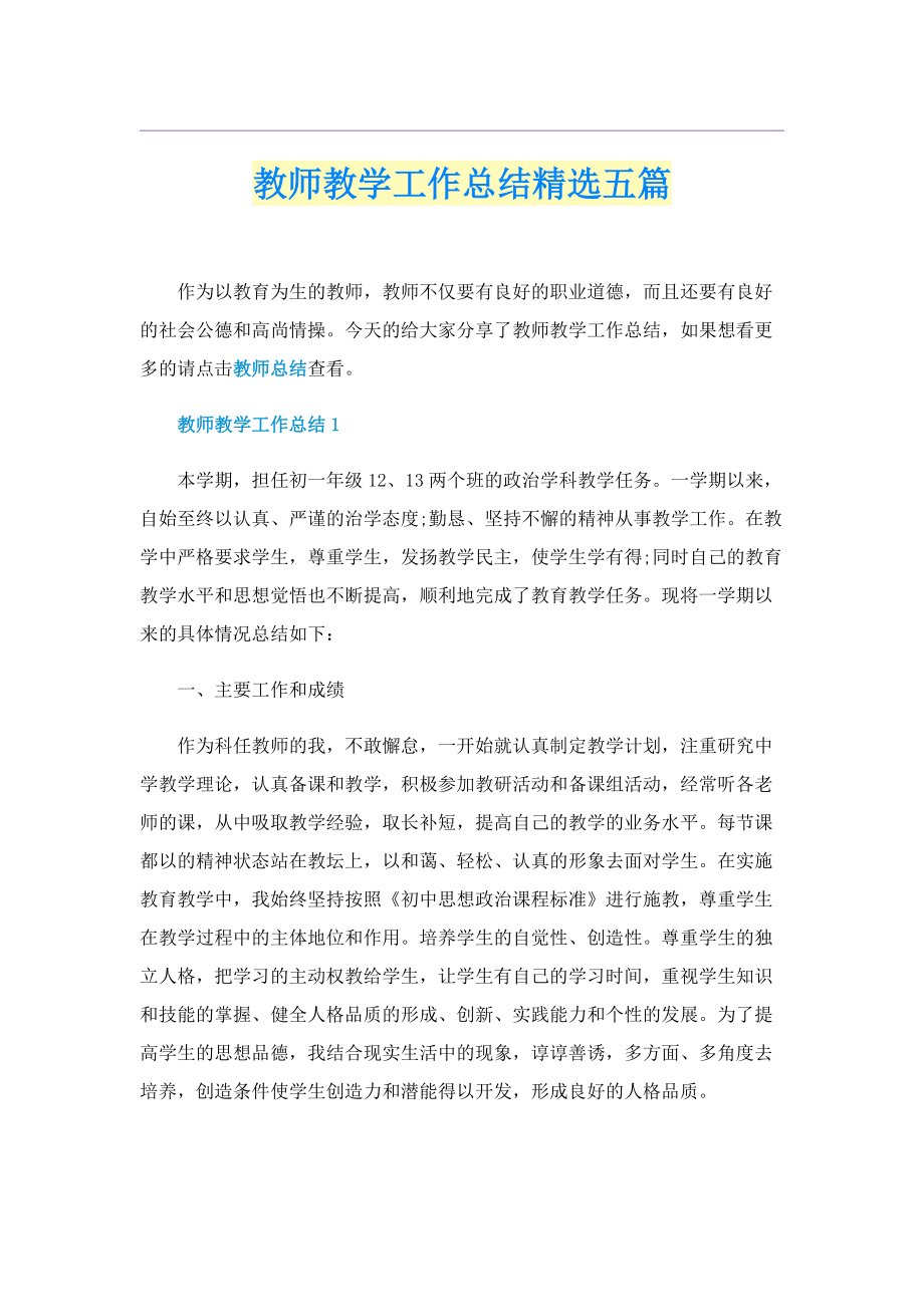 教师教学工作总结精选五篇.doc_第1页