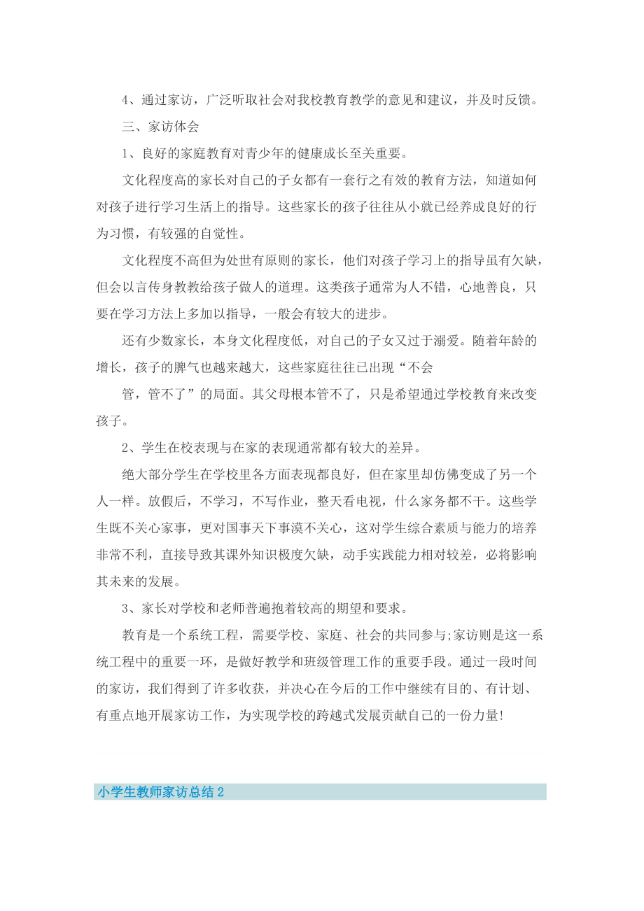 小学生教师家访总结.doc_第2页