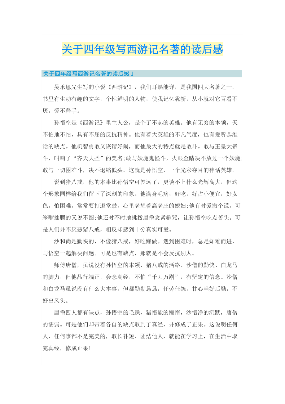 关于四年级写西游记名著的读后感.doc_第1页