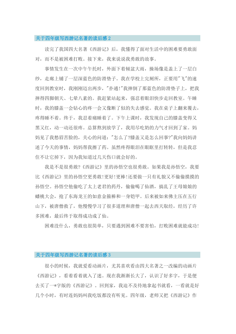 关于四年级写西游记名著的读后感.doc_第2页