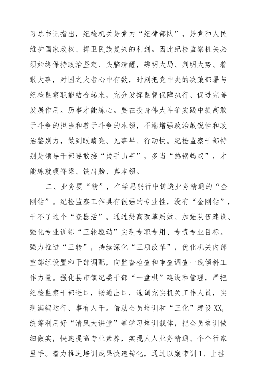 在纪委监委机关学习贯彻全会会议上的研讨发言.docx_第2页