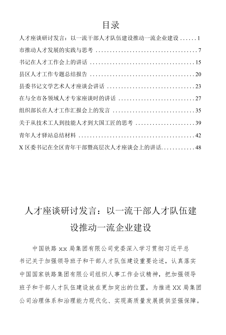 人才工作实践与思考、人才座谈会、人才工作会议等讲话及其他材料集10篇.docx_第1页