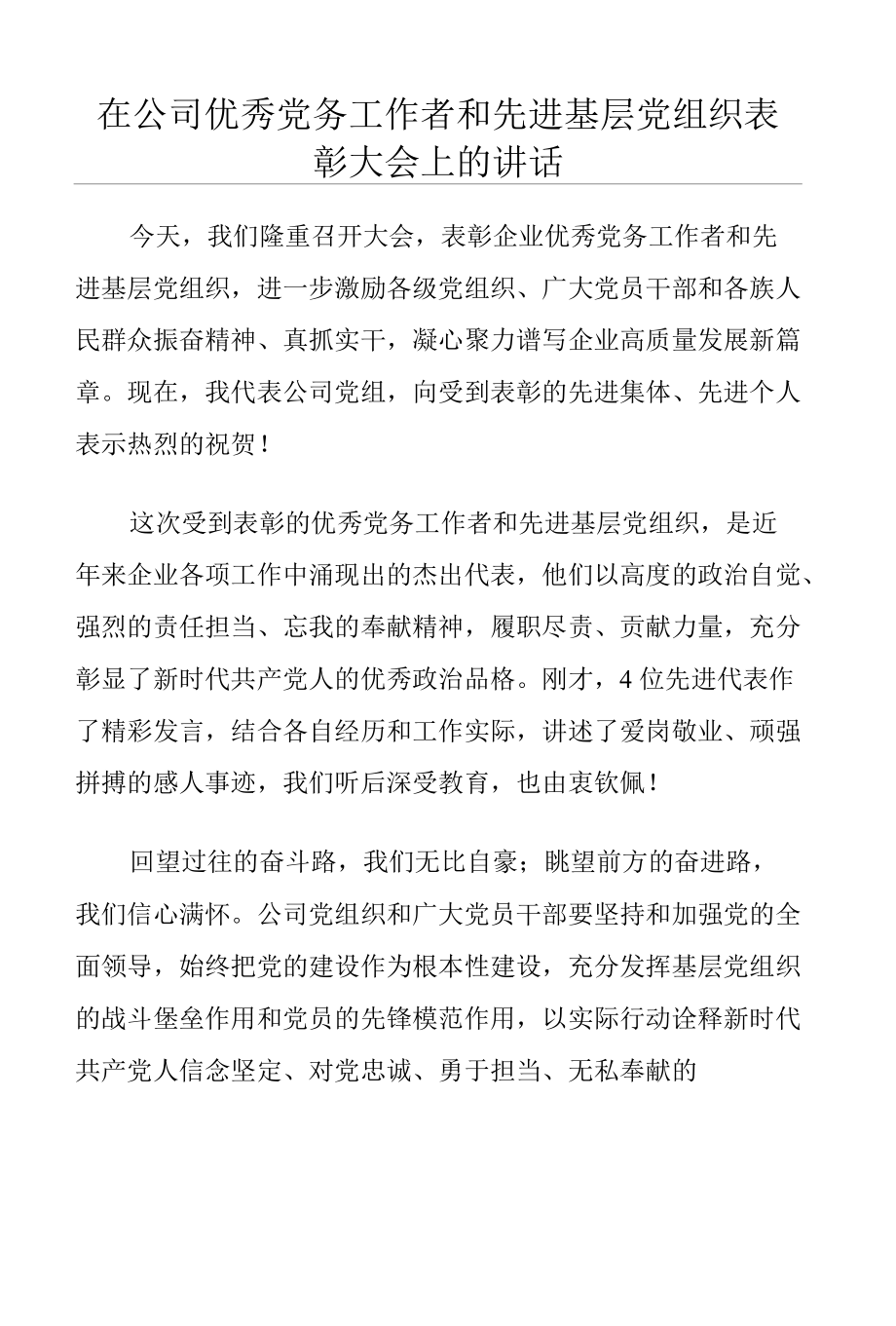 在公司优秀党务工作者和先进基层党组织表彰大会上的讲话.docx_第1页