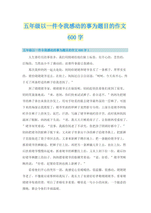 五年级以一件令我感动的事为题目的作文600字.doc