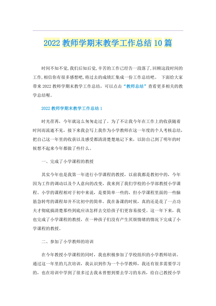 2022教师学期末教学工作总结10篇.doc_第1页