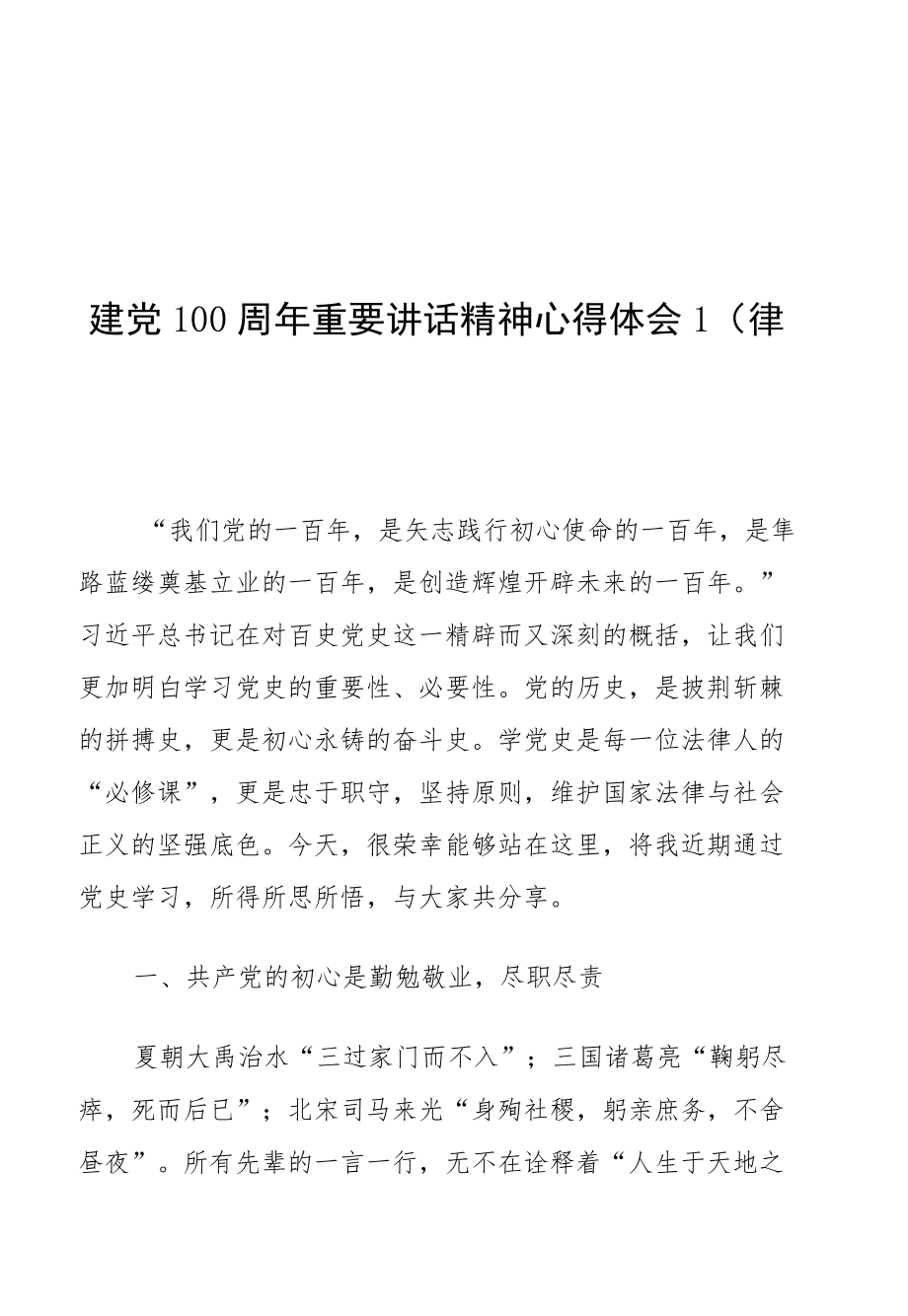 建党100周重要讲话精神心得体会5篇（律师、局长、通用）.docx_第2页