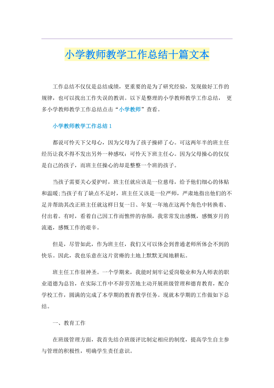 小学教师教学工作总结十篇文本.doc_第1页