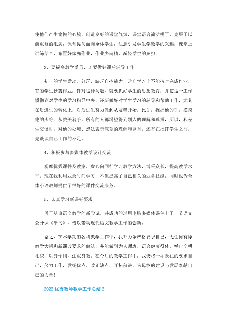 2022优秀教师教学工作总结【10篇】.doc_第2页