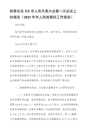 检察长在xx市人民代表大会第一次会议上的报告（2022市人民检察院工作报告）.docx