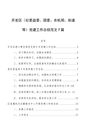 开发区（纪委监委、团委、农机局、街道等）党建工作总结范文7篇.docx