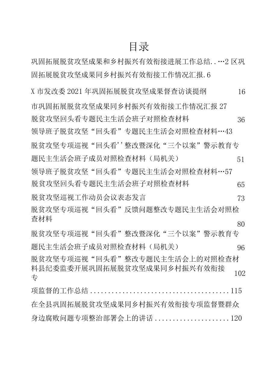 材料汇编之脱贫攻坚工作衔接情况报告、组织生活会“回头看”材料、脱贫攻坚会议讲话等23篇（详见目录）.docx_第1页