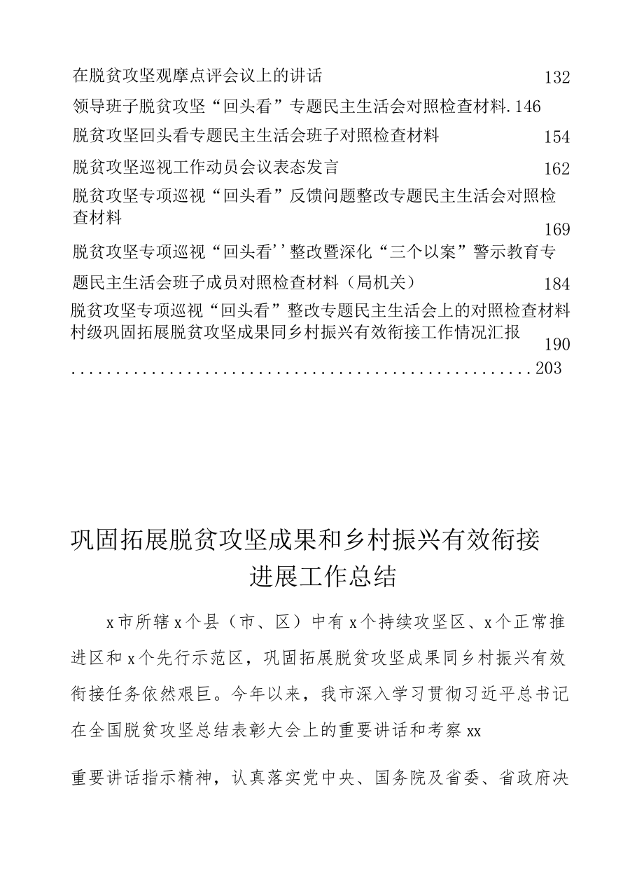 材料汇编之脱贫攻坚工作衔接情况报告、组织生活会“回头看”材料、脱贫攻坚会议讲话等23篇（详见目录）.docx_第2页