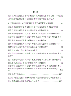 材料汇编之脱贫攻坚工作衔接情况报告、组织生活会“回头看”材料、脱贫攻坚会议讲话等23篇（详见目录）.docx