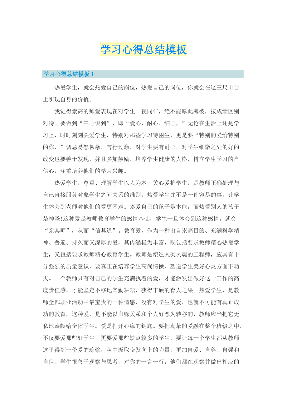 学习心得总结模板.doc_第1页