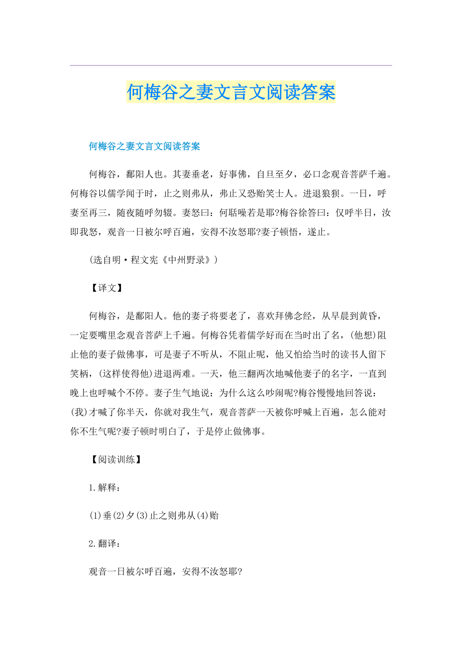 何梅谷之妻文言文阅读答案.doc_第1页