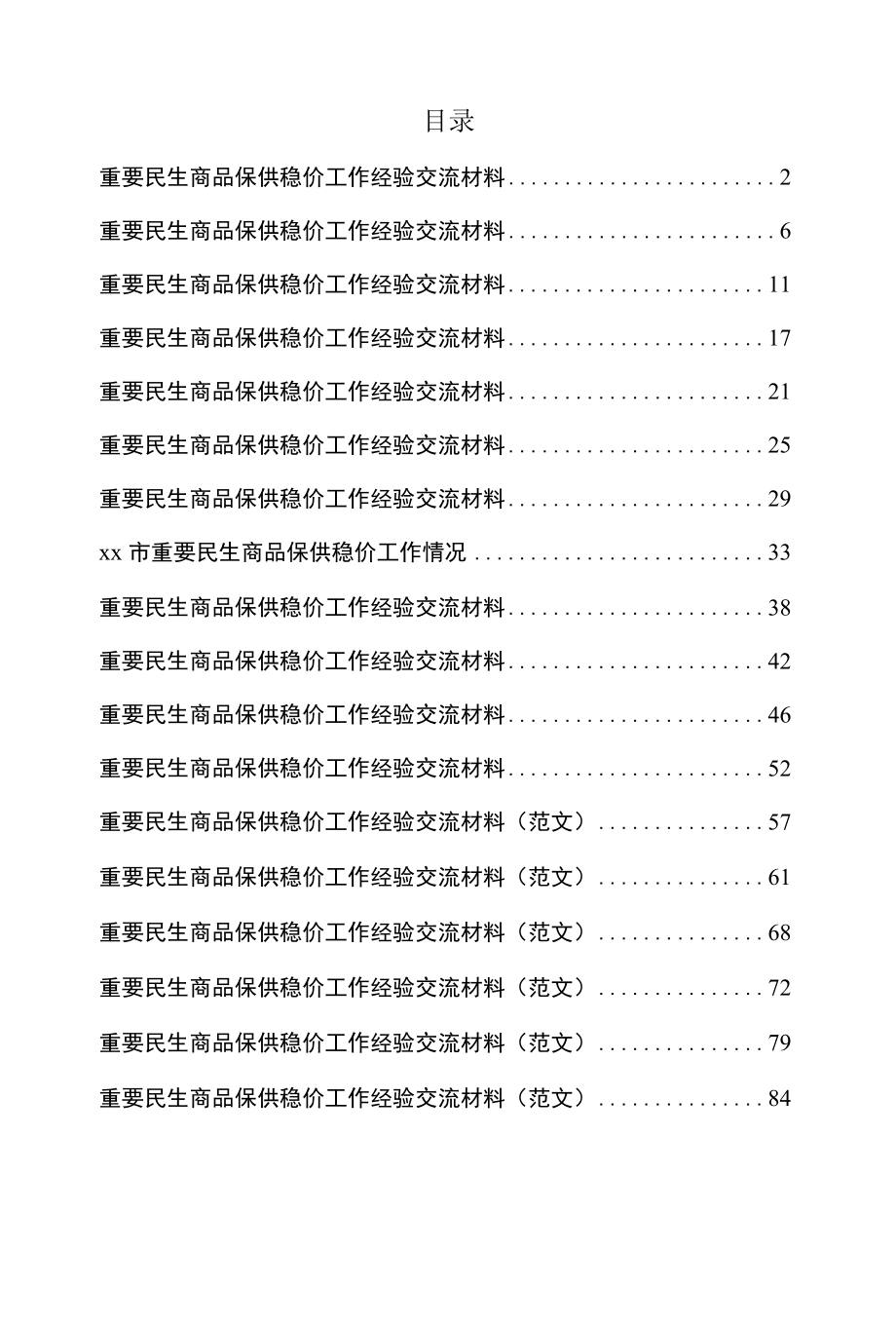 重要民生商品保供稳价工作经验交流材料汇编（18篇）.docx_第1页