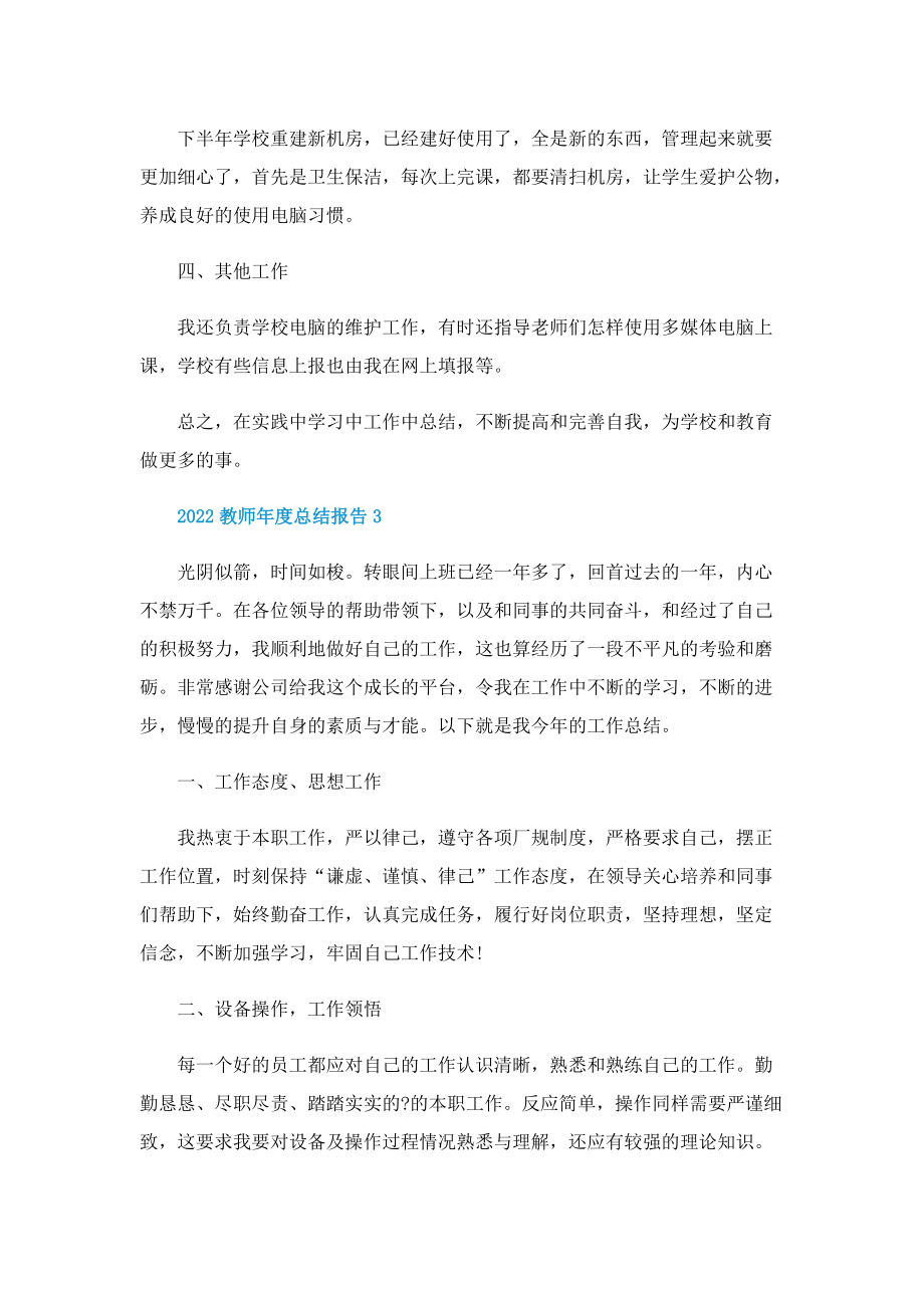 2022教师年度总结报告7篇.doc_第3页