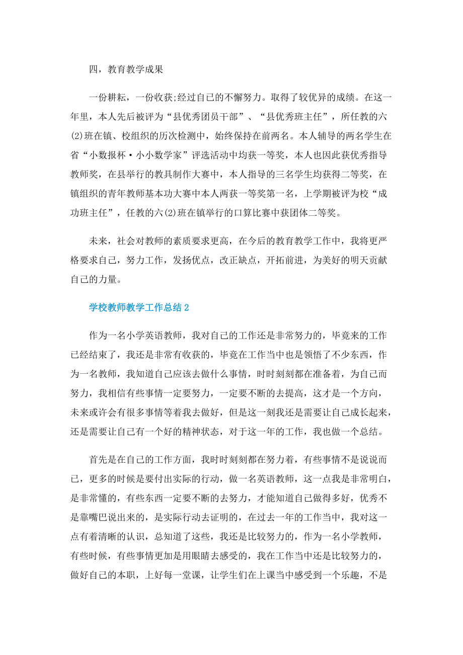 学校教师教学工作总结文本五篇.doc_第2页