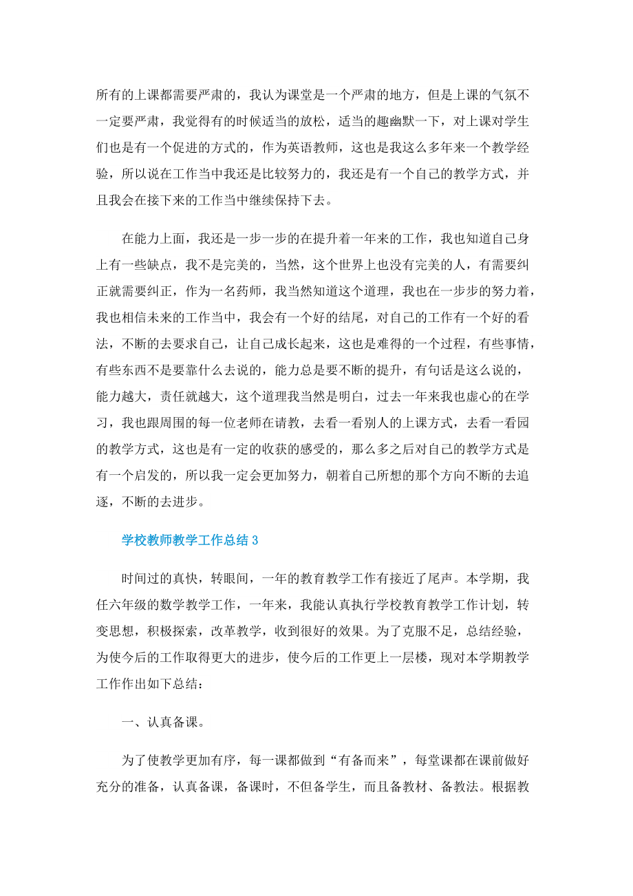 学校教师教学工作总结文本五篇.doc_第3页