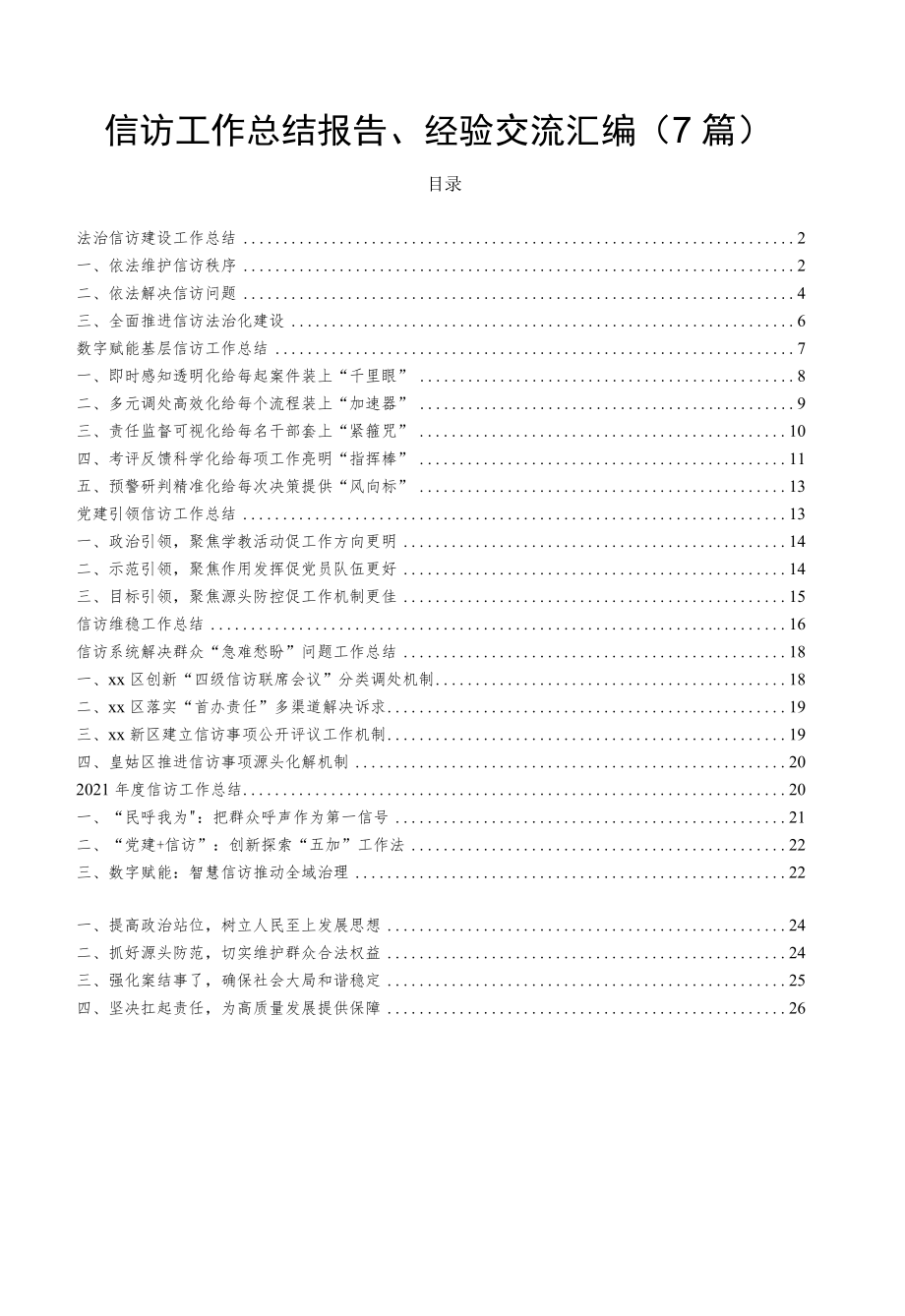 信访工作总结报告、经验交流7篇.docx_第1页