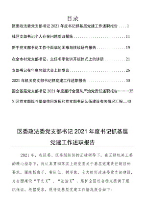 支部书记述职报告、支部书记个人问题整改、支部书记大会讲话等材料文集8篇.docx