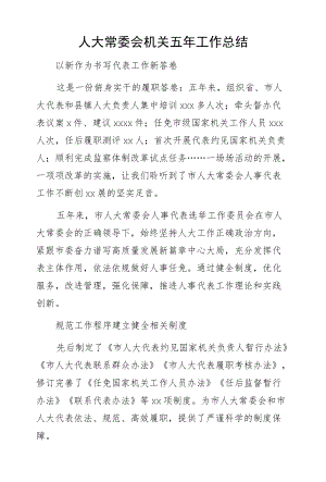 人大常委会机关五工作总结.docx