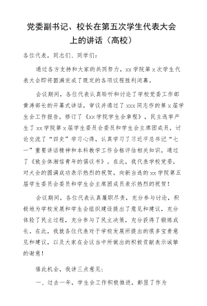 党委副书记、校长在第五次学生代表大会上的讲话（高校）.docx