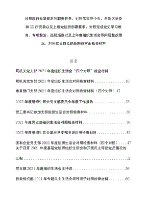 对照履行党章规定的职责任务、落实组织部署要求、完成党史学习教育、专项整治、巡视巡察以及上整改情况、党员群众新期待方面相关材料13篇.docx