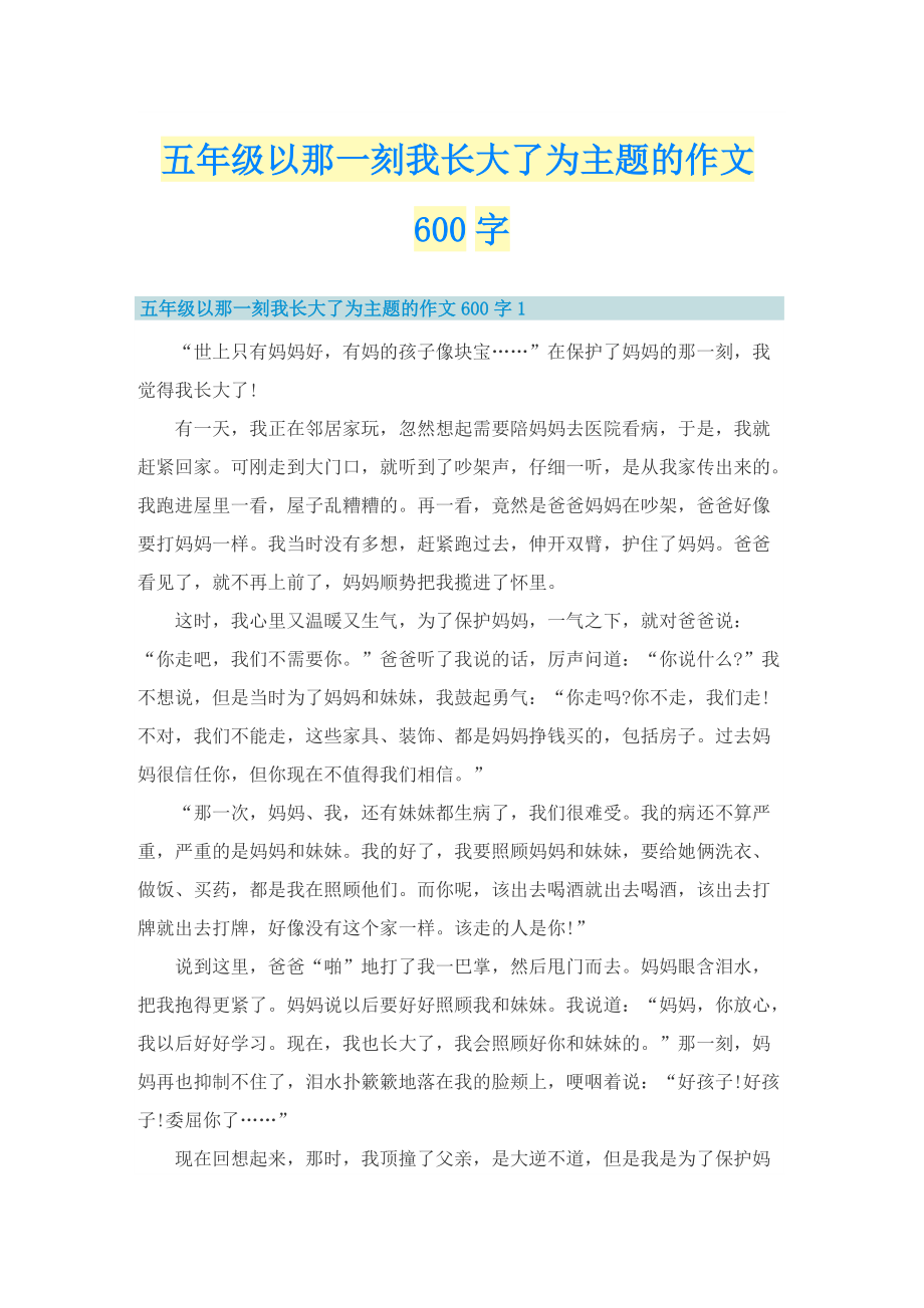 五年级以那一刻我长大了为主题的作文600字.doc_第1页