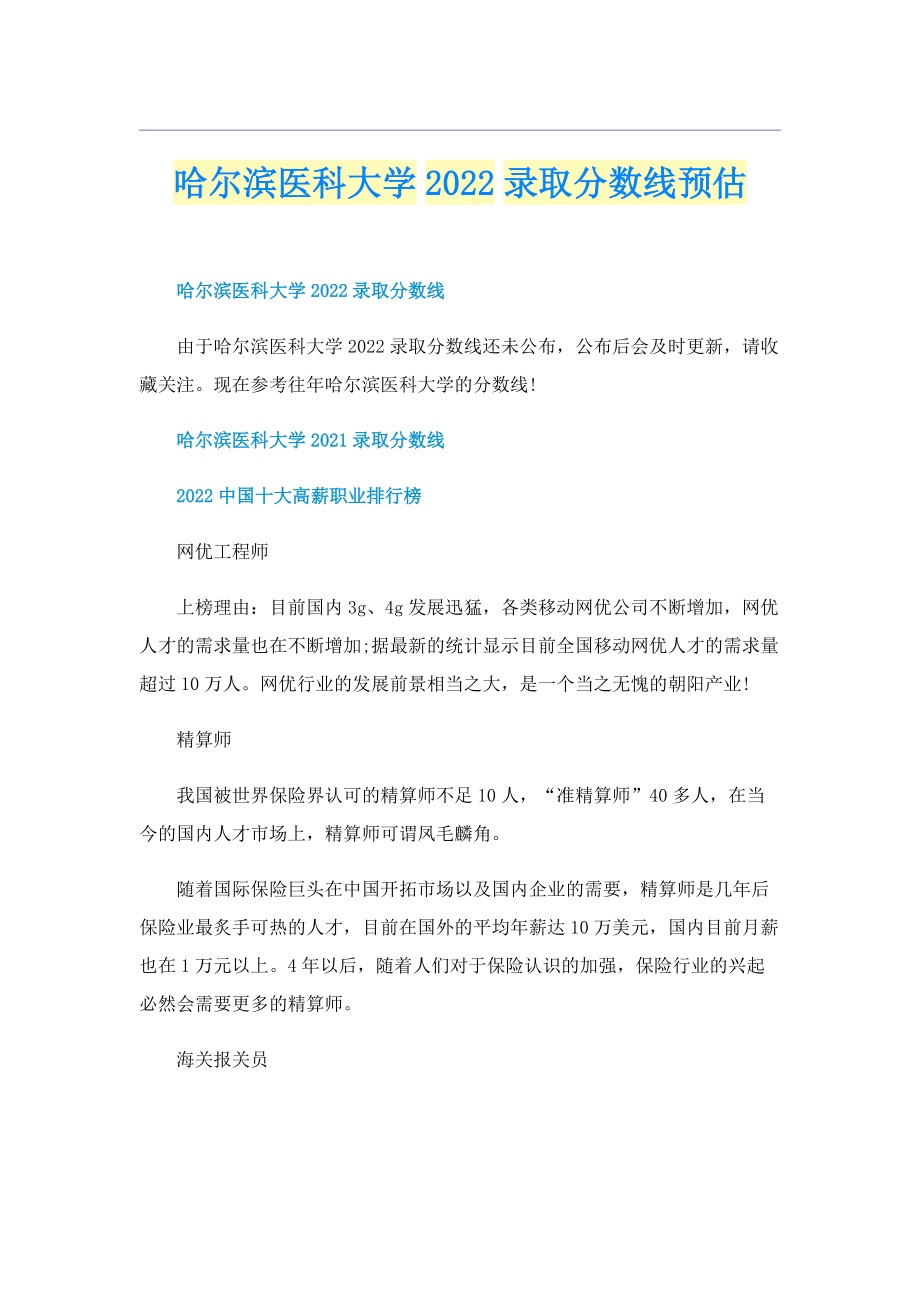 哈尔滨医科大学2022录取分数线预估.doc_第1页