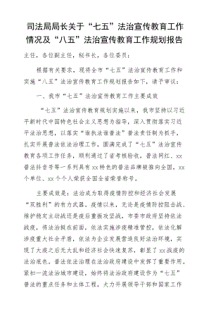 司法局局长关于“七五”法治宣传教育工作情况及“八五”法治宣传教育工作规划报告.docx