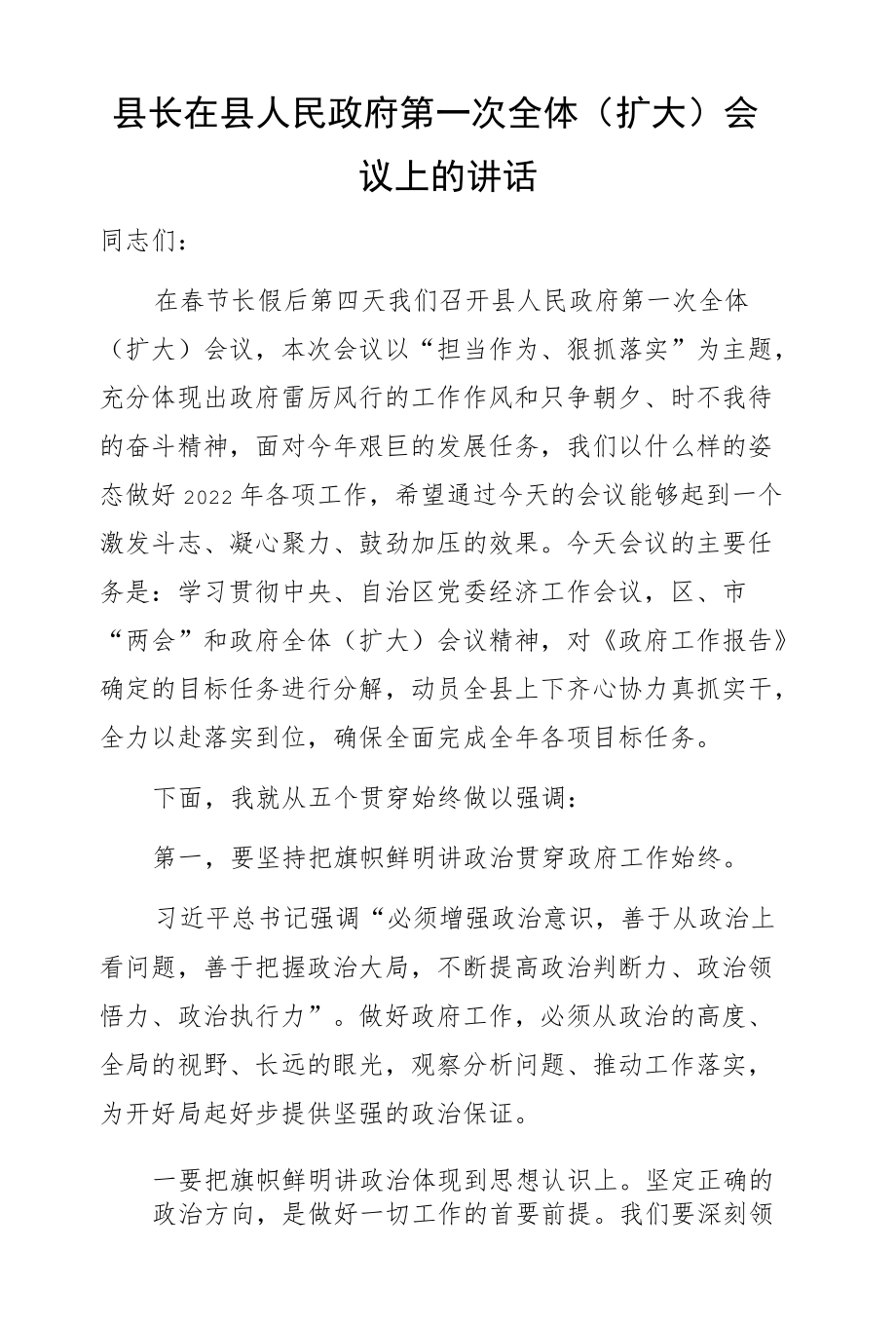 县长在县人民政府第一次全体（扩大）会议上的讲话.docx_第1页