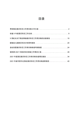 各种意识形态工作情况汇报、工作责任制述职报告、工作总结、考核制度等文集8篇（详见目录）.docx