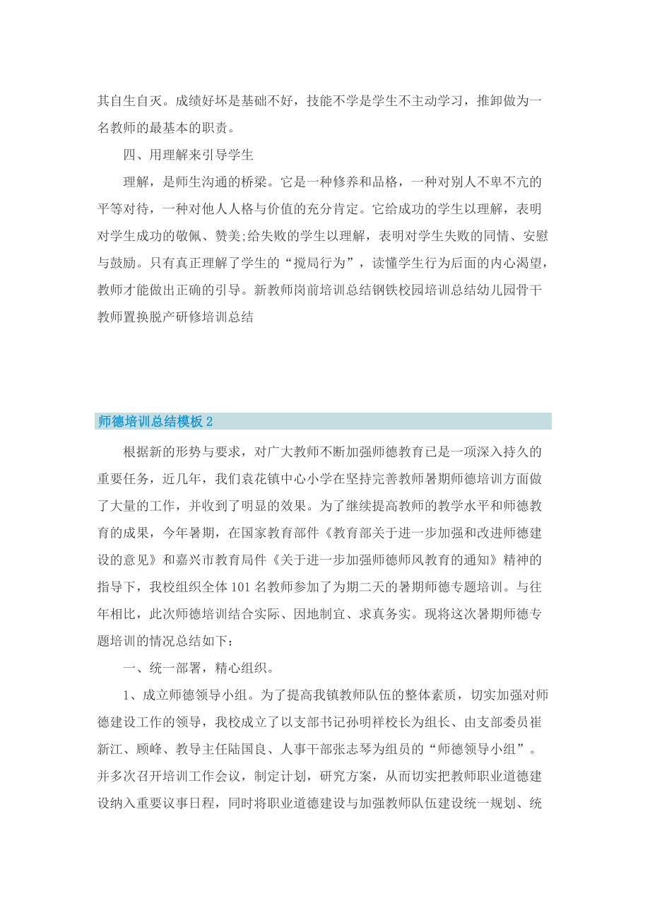 师德培训总结模板.doc_第2页