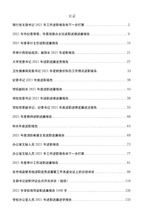 2021述职报告材料汇编32篇（详见目录）.docx