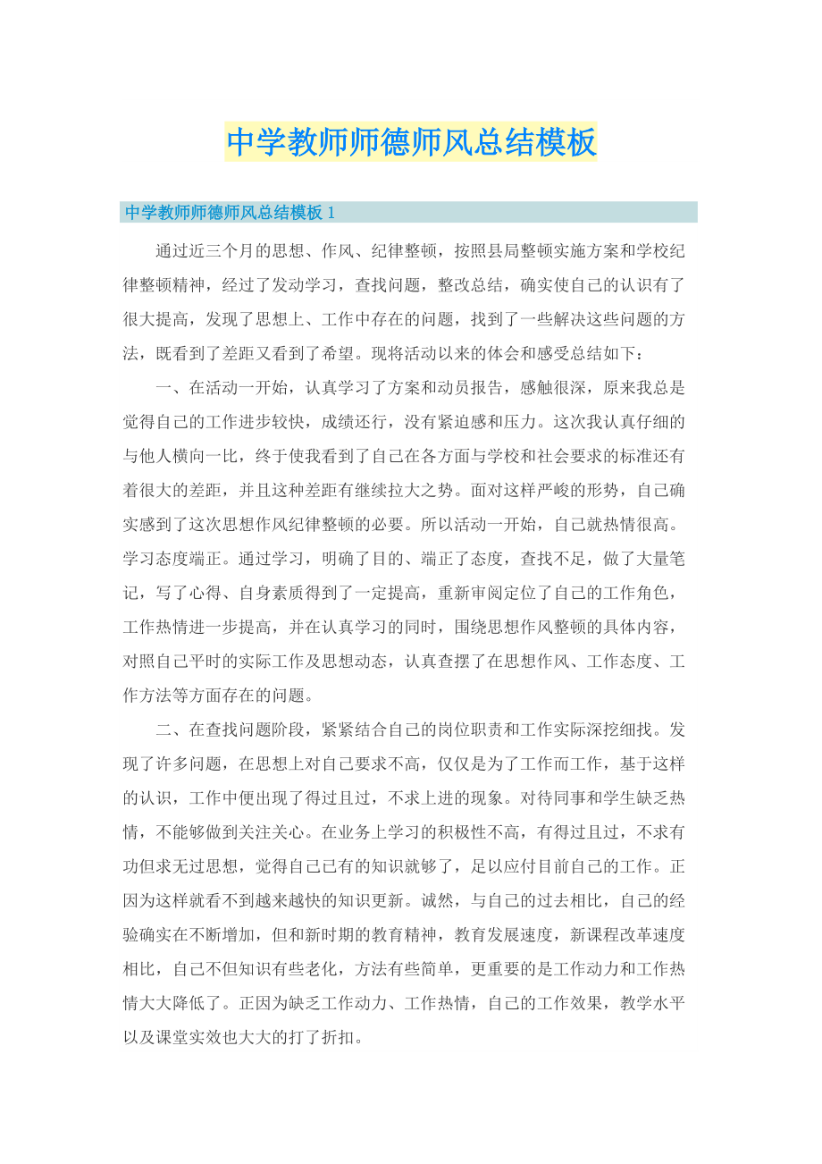 中学教师师德师风总结模板.doc_第1页