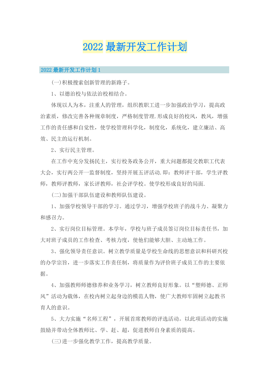 2022最新开发工作计划.doc_第1页