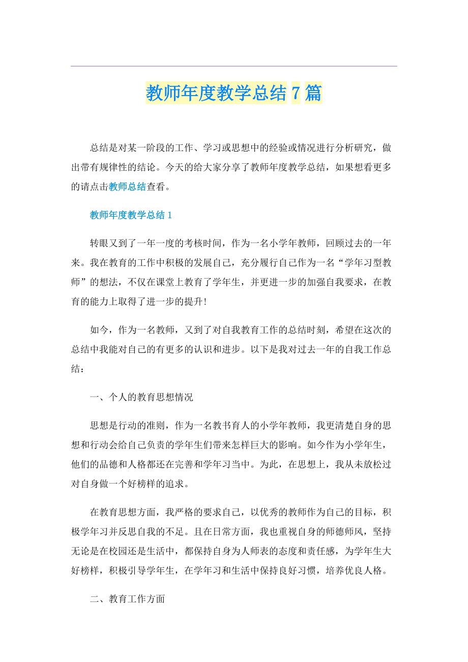 教师年度教学总结7篇.doc_第1页