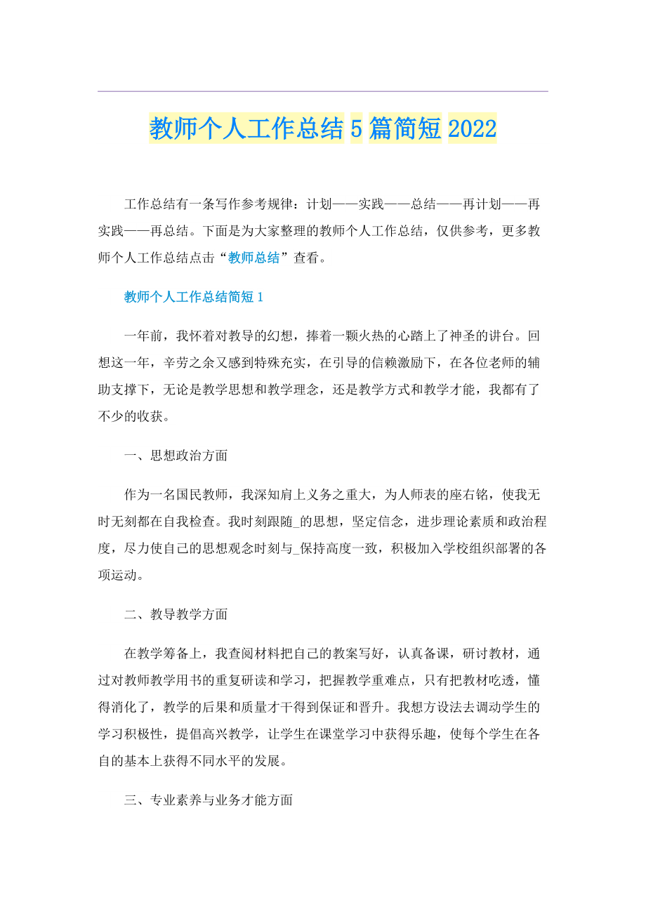 教师个人工作总结5篇简短2022.doc_第1页