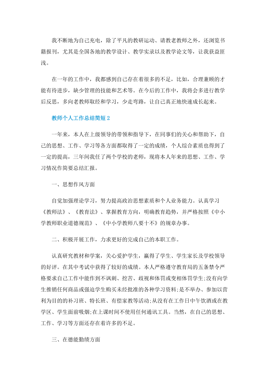 教师个人工作总结5篇简短2022.doc_第2页