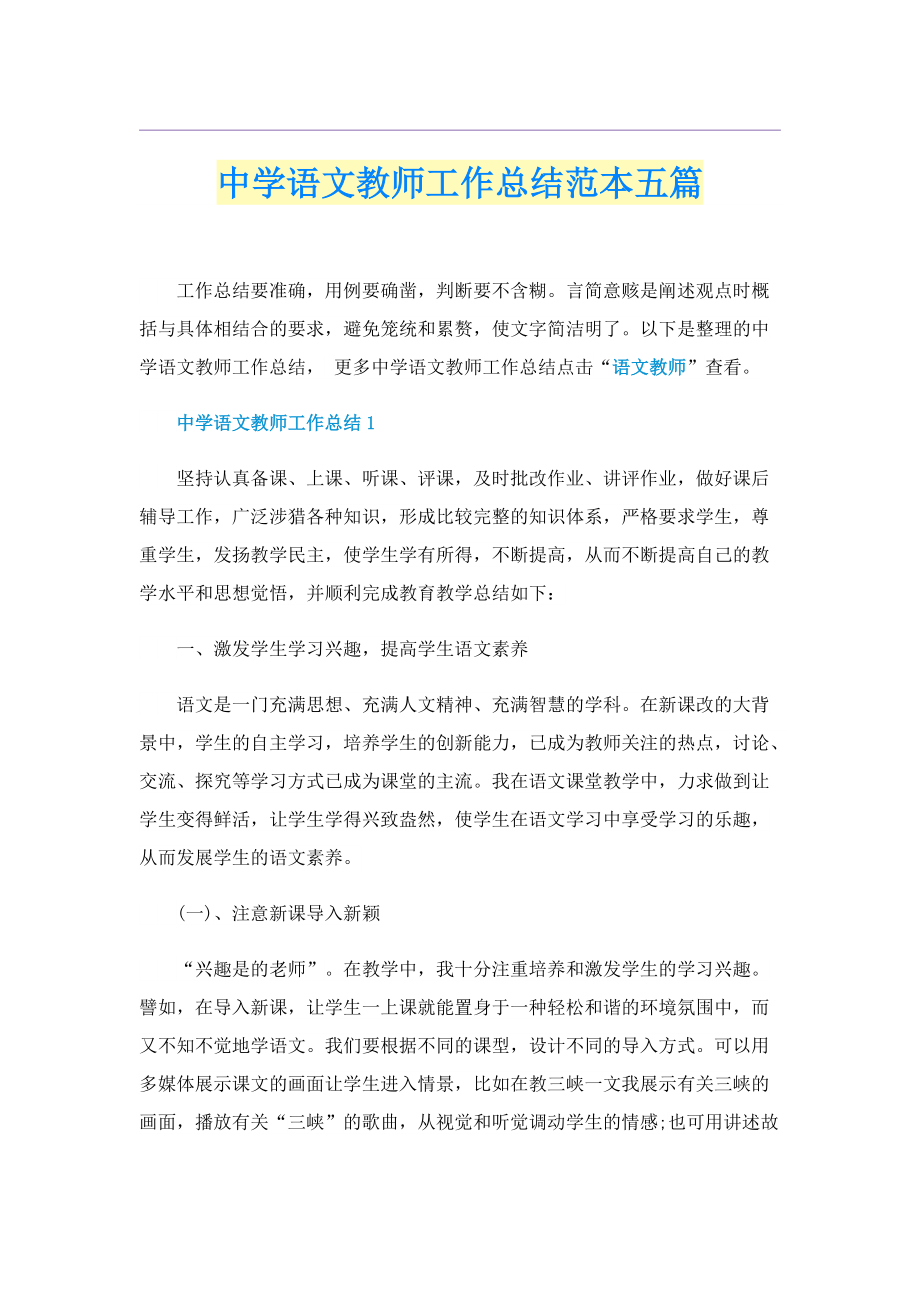 中学语文教师工作总结范本五篇.doc_第1页
