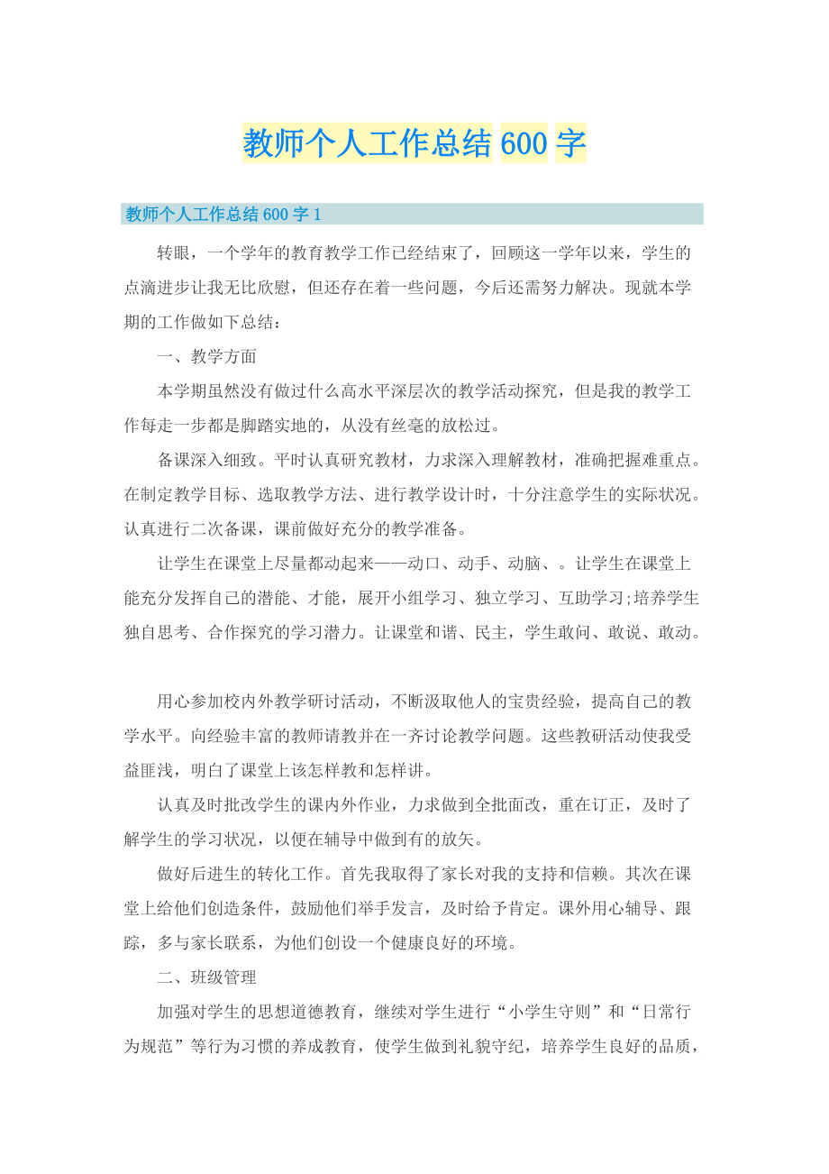 教师个人工作总结600字.doc_第1页