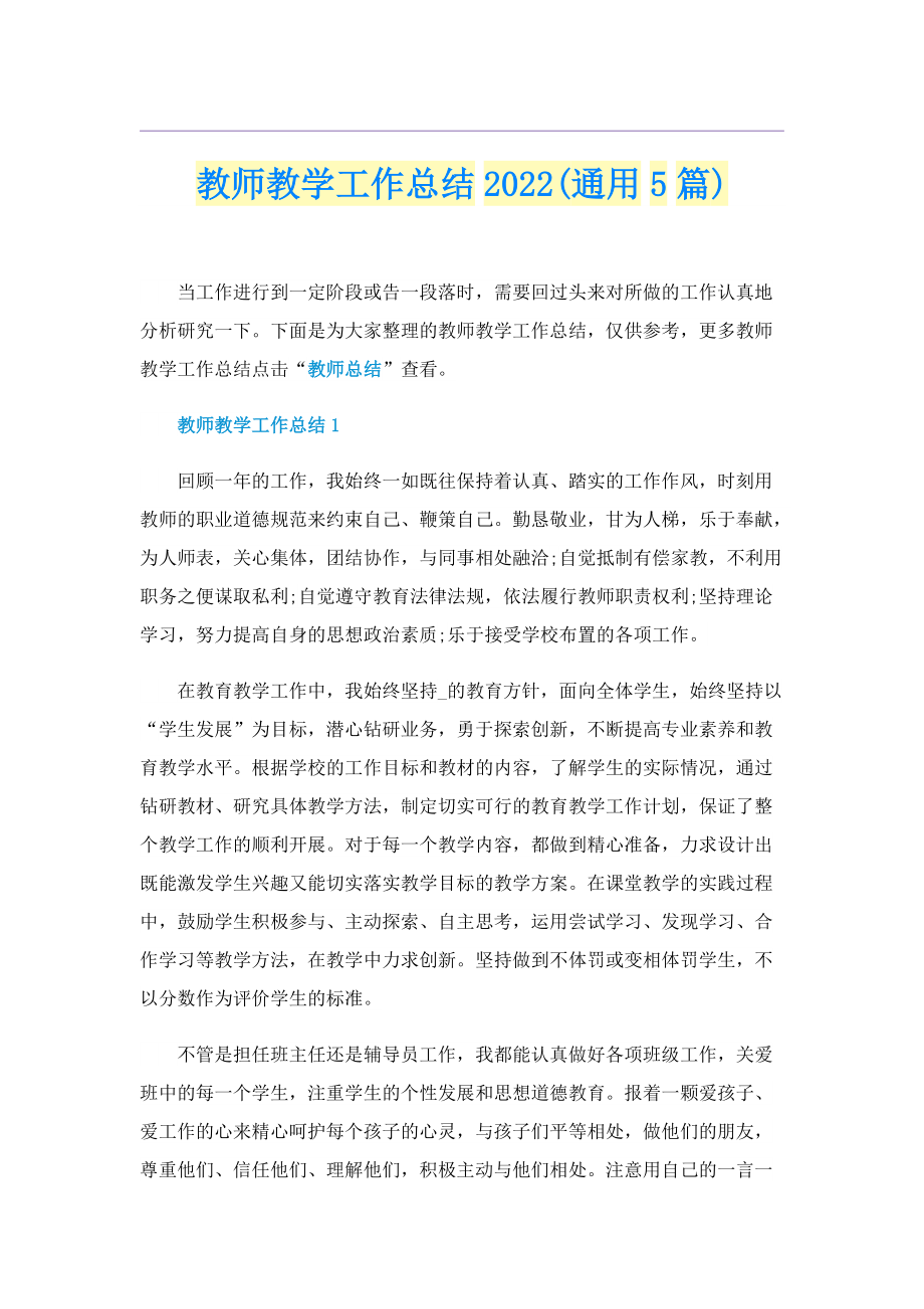 教师教学工作总结2022(通用5篇).doc_第1页